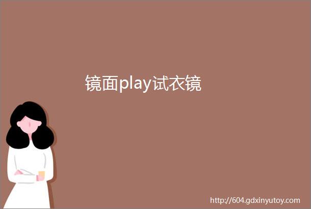 镜面play试衣镜