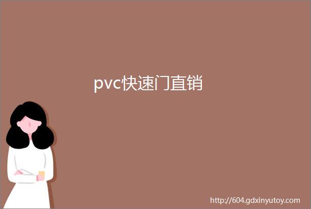 pvc快速门直销