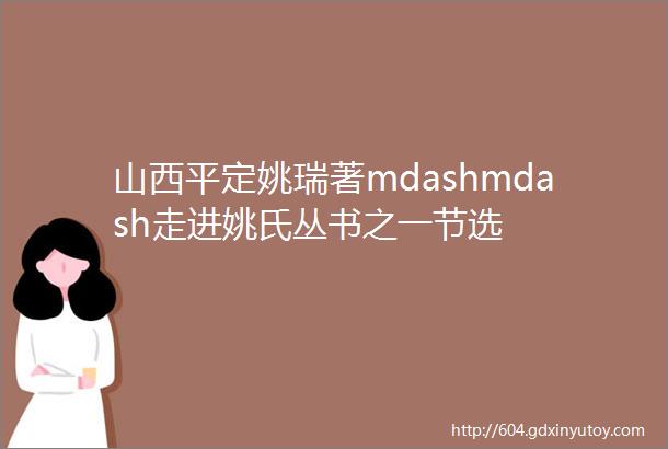 山西平定姚瑞著mdashmdash走进姚氏丛书之一节选