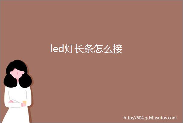 led灯长条怎么接