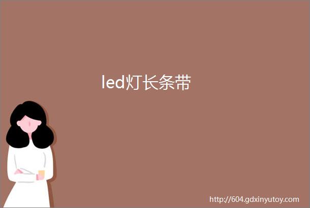 led灯长条带