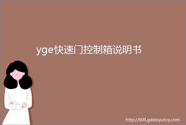 yge快速门控制箱说明书