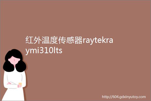 红外温度传感器raytekraymi310lts