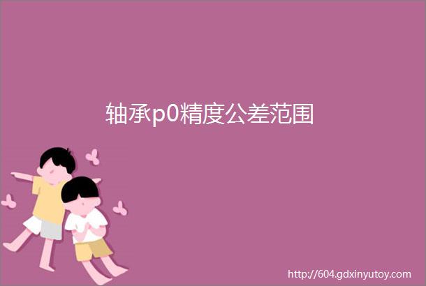 轴承p0精度公差范围