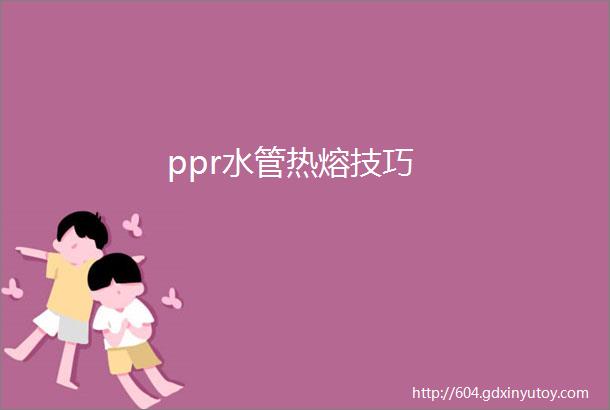 ppr水管热熔技巧