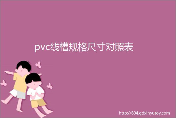 pvc线槽规格尺寸对照表