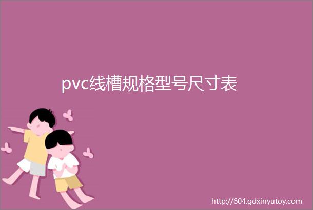 pvc线槽规格型号尺寸表