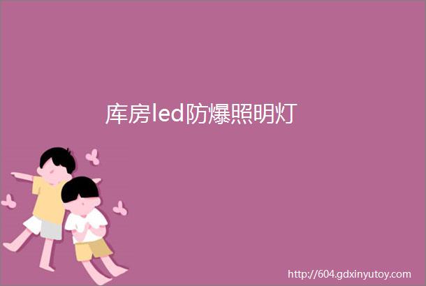 库房led防爆照明灯