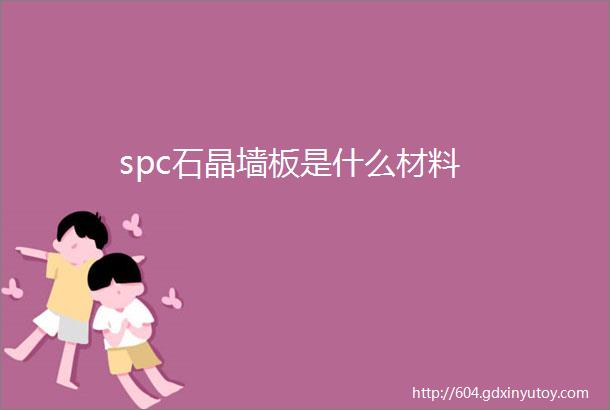 spc石晶墙板是什么材料