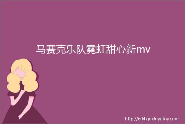 马赛克乐队霓虹甜心新mv