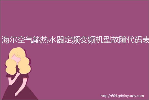 海尔空气能热水器定频变频机型故障代码表