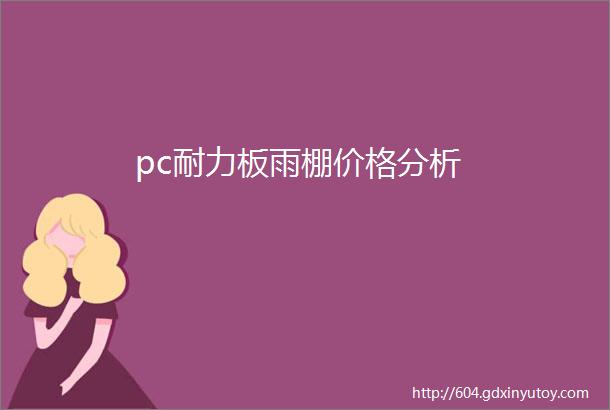 pc耐力板雨棚价格分析