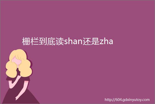 栅栏到底读shan还是zha