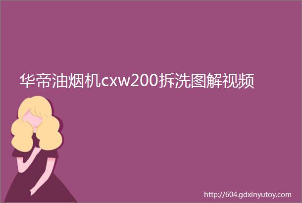 华帝油烟机cxw200拆洗图解视频