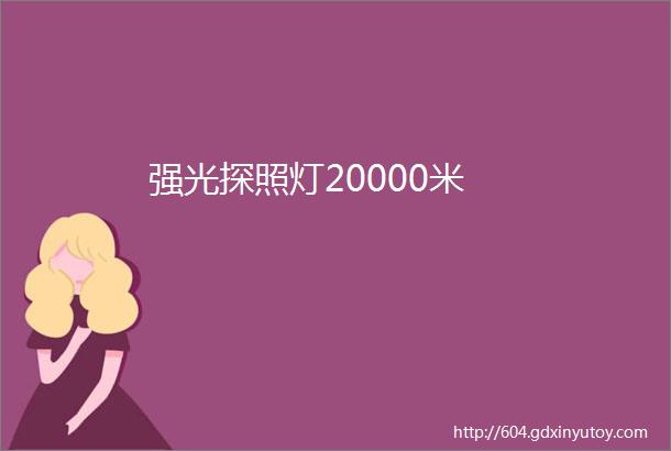 强光探照灯20000米