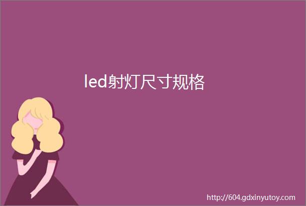 led射灯尺寸规格