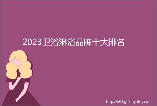 2023卫浴淋浴品牌十大排名