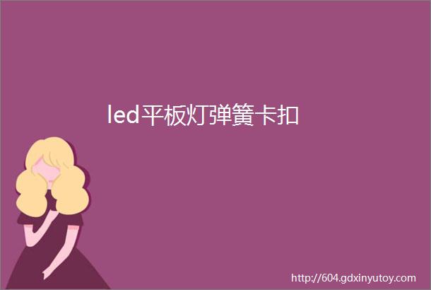 led平板灯弹簧卡扣