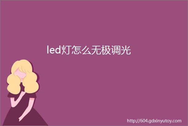 led灯怎么无极调光