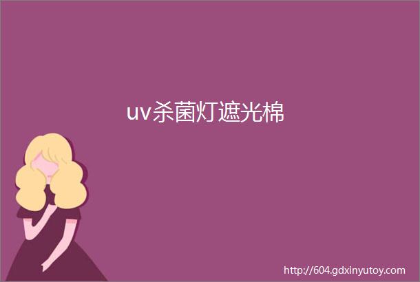 uv杀菌灯遮光棉