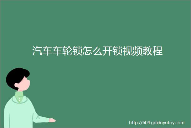 汽车车轮锁怎么开锁视频教程