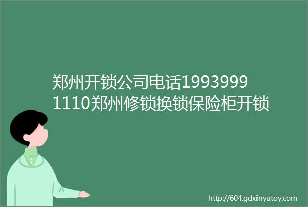 郑州开锁公司电话19939991110郑州修锁换锁保险柜开锁