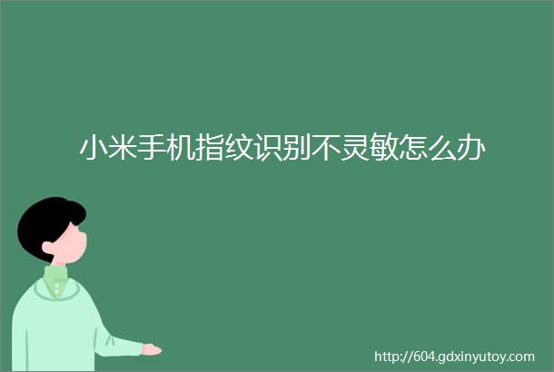 小米手机指纹识别不灵敏怎么办