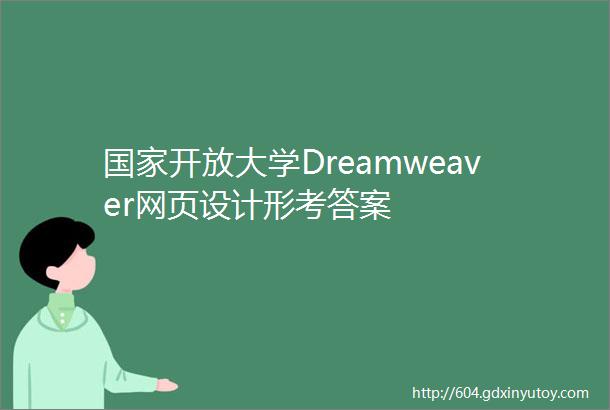 国家开放大学Dreamweaver网页设计形考答案