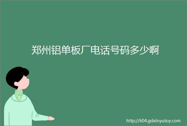 郑州铝单板厂电话号码多少啊