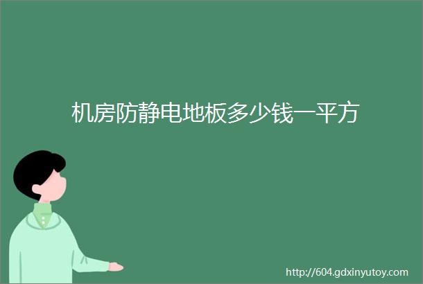 机房防静电地板多少钱一平方