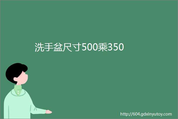 洗手盆尺寸500乘350