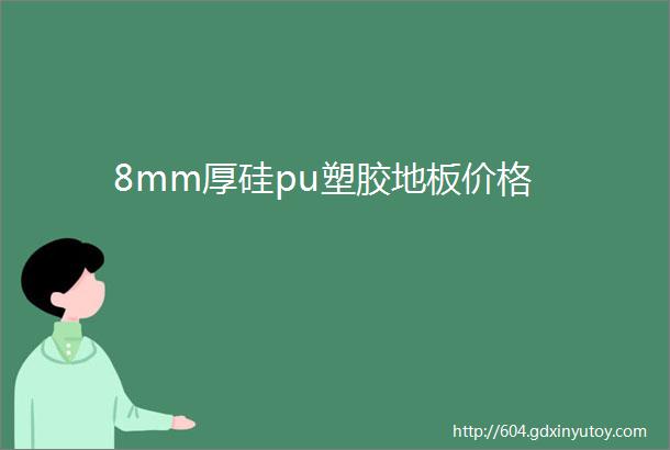 8mm厚硅pu塑胶地板价格