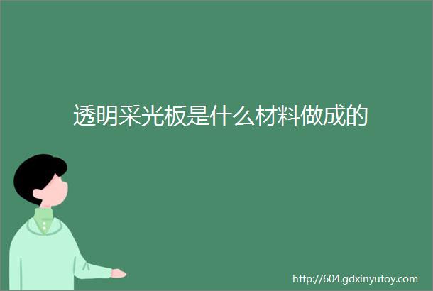 透明采光板是什么材料做成的