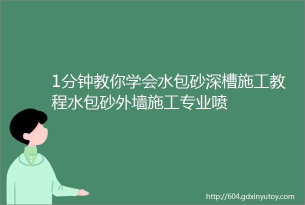 1分钟教你学会水包砂深槽施工教程水包砂外墙施工专业喷