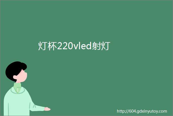 灯杯220vled射灯