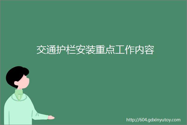 交通护栏安装重点工作内容