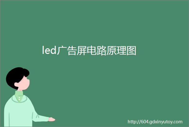 led广告屏电路原理图