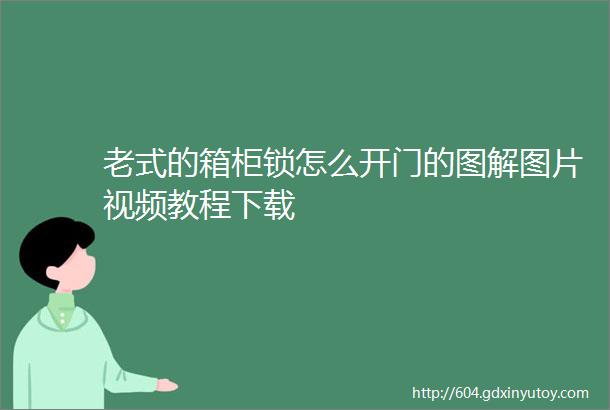 老式的箱柜锁怎么开门的图解图片视频教程下载