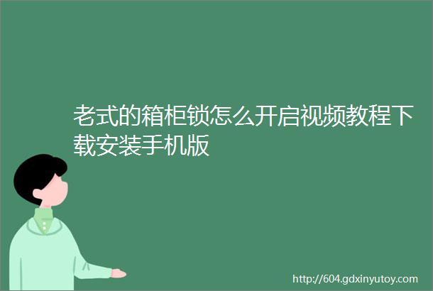 老式的箱柜锁怎么开启视频教程下载安装手机版