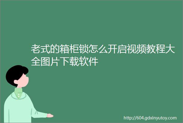 老式的箱柜锁怎么开启视频教程大全图片下载软件