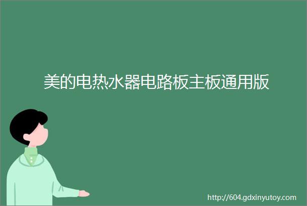 美的电热水器电路板主板通用版