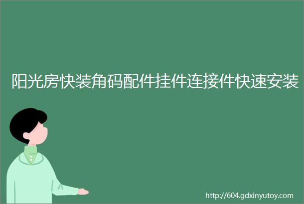 阳光房快装角码配件挂件连接件快速安装