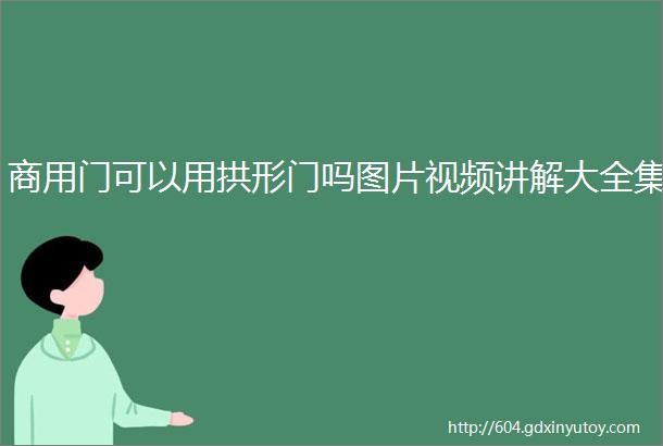 商用门可以用拱形门吗图片视频讲解大全集