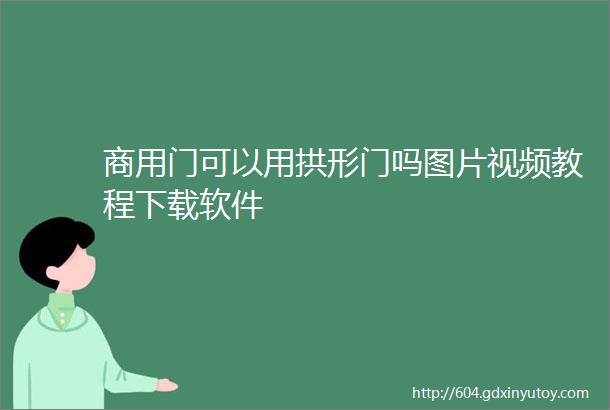 商用门可以用拱形门吗图片视频教程下载软件