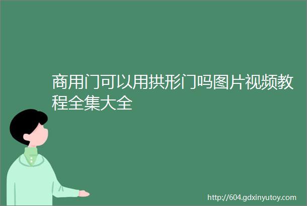 商用门可以用拱形门吗图片视频教程全集大全