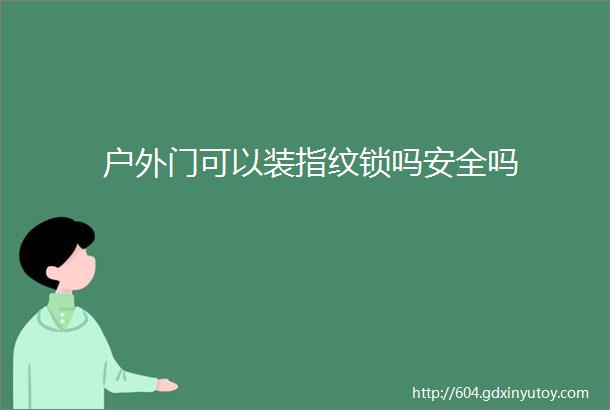 户外门可以装指纹锁吗安全吗