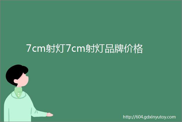 7cm射灯7cm射灯品牌价格