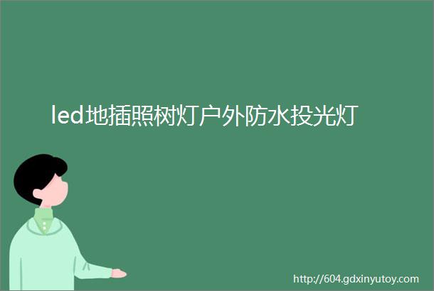 led地插照树灯户外防水投光灯