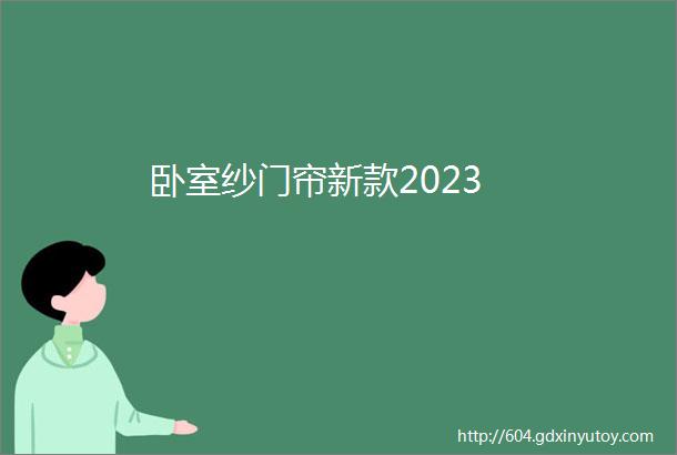 卧室纱门帘新款2023