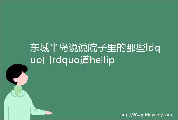 东城半岛说说院子里的那些ldquo门rdquo道helliphellip